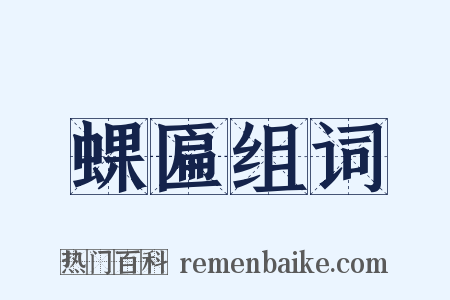 蜾匾组词是什么意思的图片